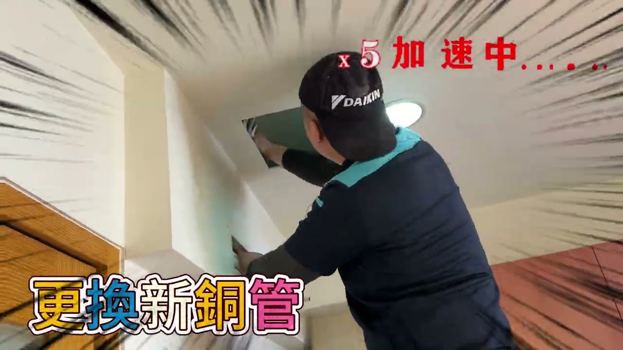 012、壁掛式冷氣更換大金+萬士益，室外加裝飾管槽