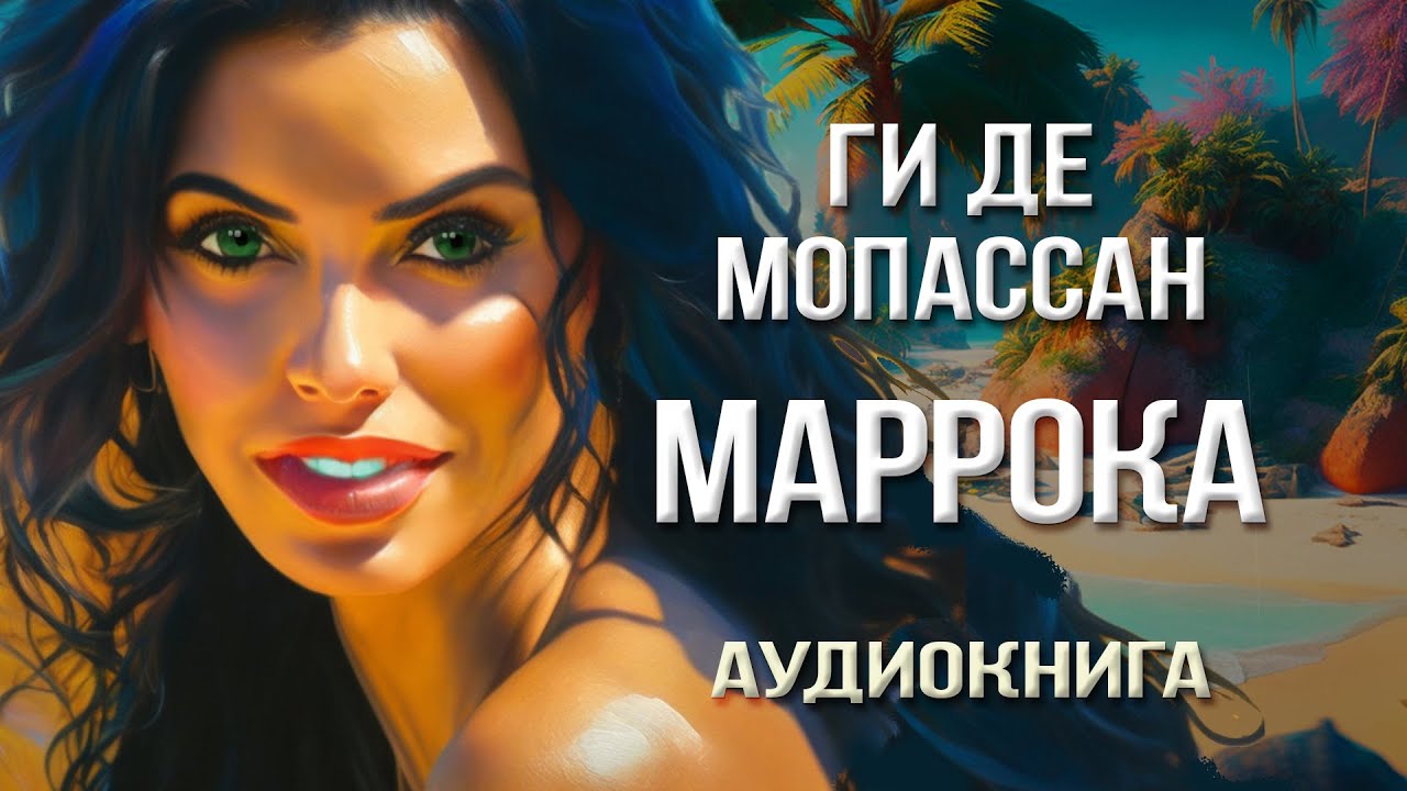 Ги де Мопассан. Маррока. Рассказ 🎧 Аудиокнига