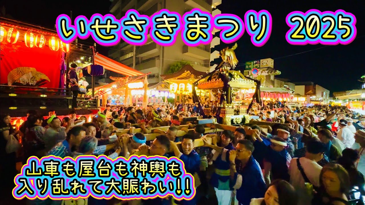 いせさきまつり2025③  夜の部　山車も屋台も神輿も入り乱れて大賑わい！　2025.9.27