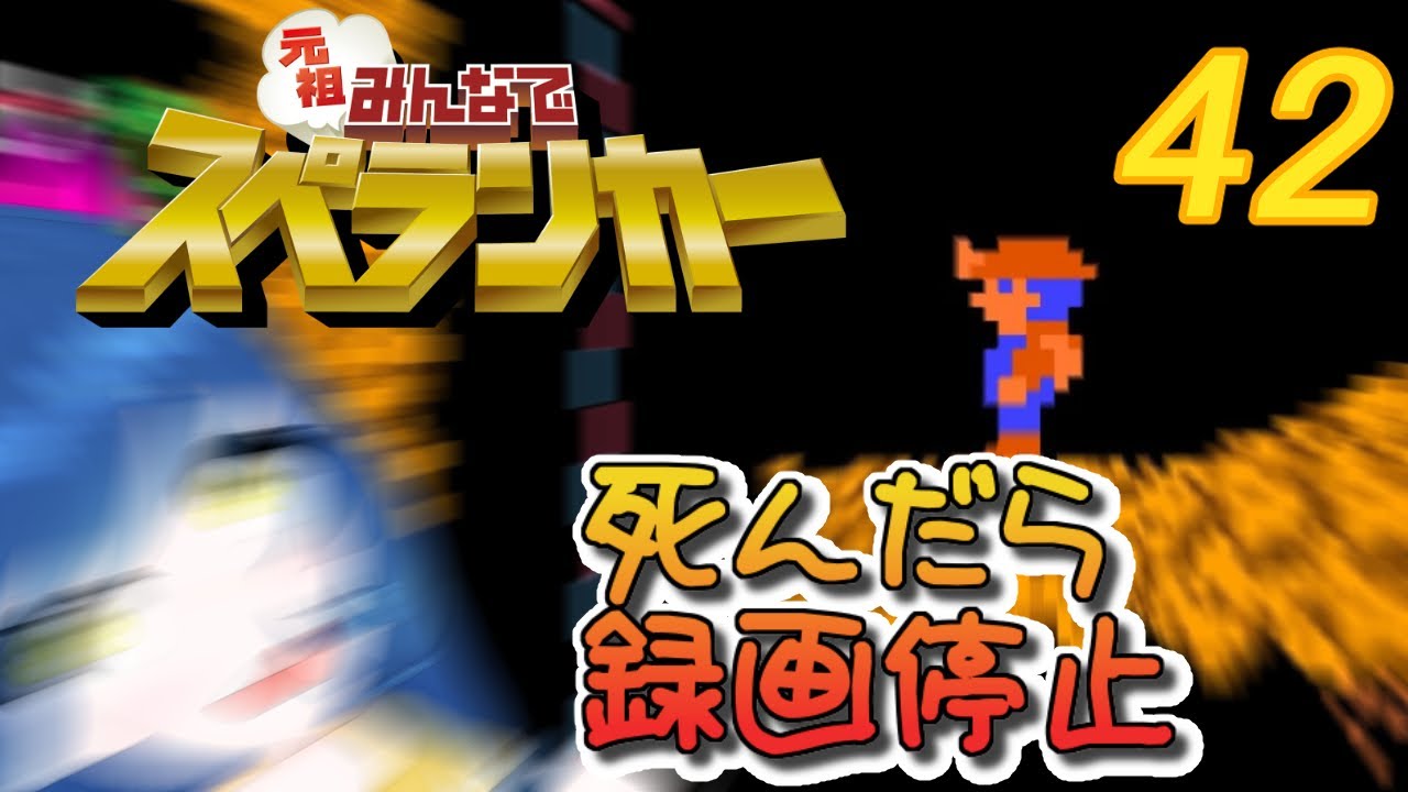 一日一回元祖みんなでスペランカーちゃれんじ！42日目【Vtuber】