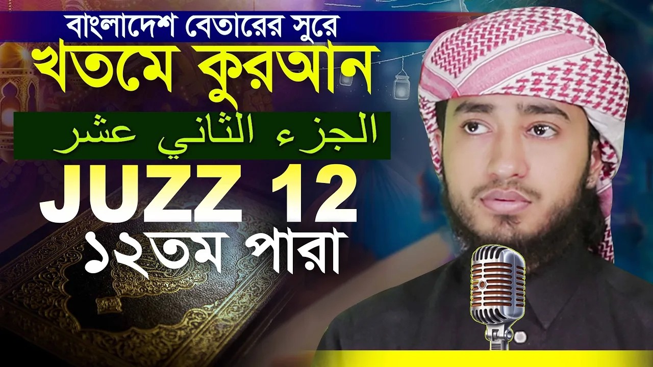LIVE🔴12 Para Hafez Qari Abu Rayhan Khatme Quran Tilawat قاري ابو ريحان ختمة قرآن تلاوة
