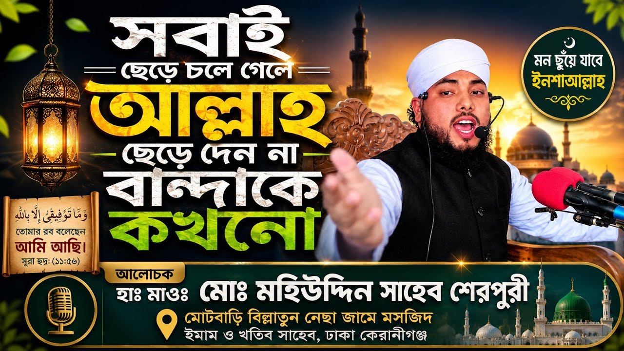 🔥 সবাই ছেড়ে চলে গেলে—আল্লাহ ছেড়ে চলে যান না,, 🎤 আলোচক:🕌 হাঃ হযরত মাওঃ মোঃ মহিউদ্দিন সাহেব শেরপুরী