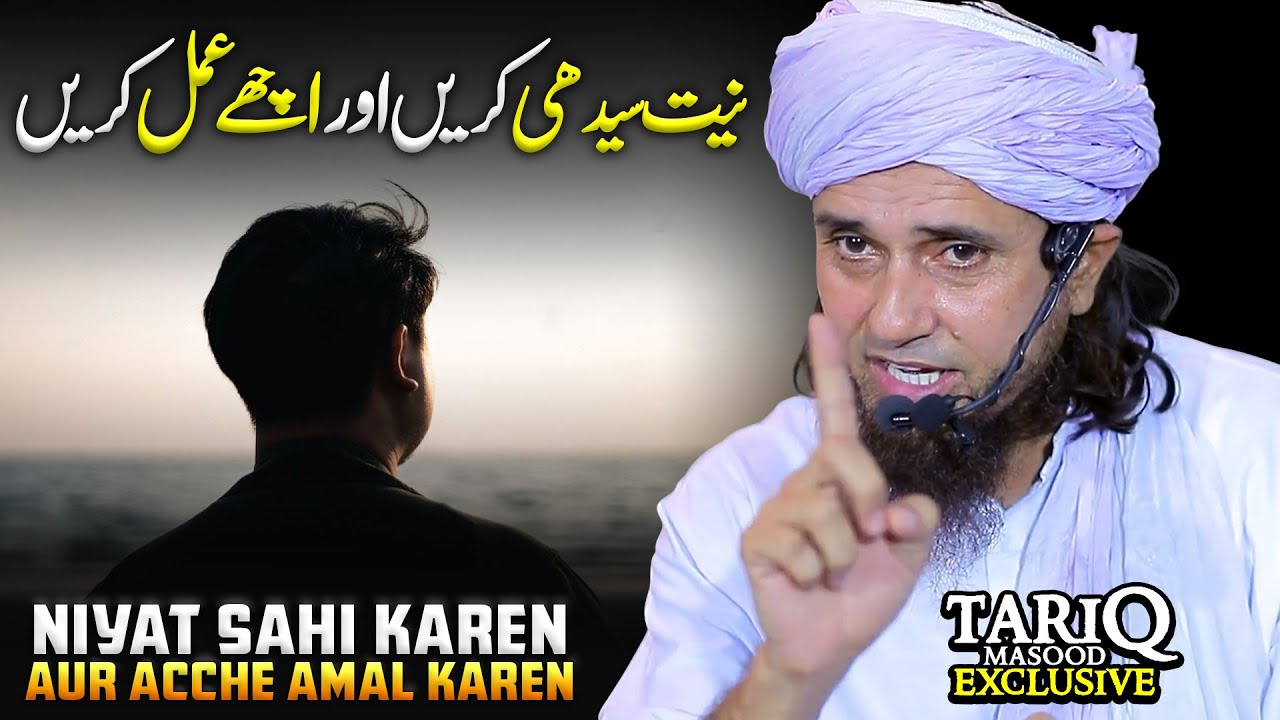 Niyat Sahi Karen Aur Acche Amal Karen | Mufti Tariq Masood