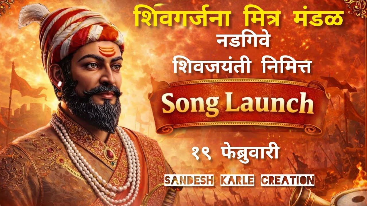 🚩 शिवजयंती विशेष 🚩नडगिवे गावात शिवगर्जना मित्र मंडळ आयोजित५ व्या वर्षाचं भव्य कबड्डी स्पर्धाDJगाणं💪🔥