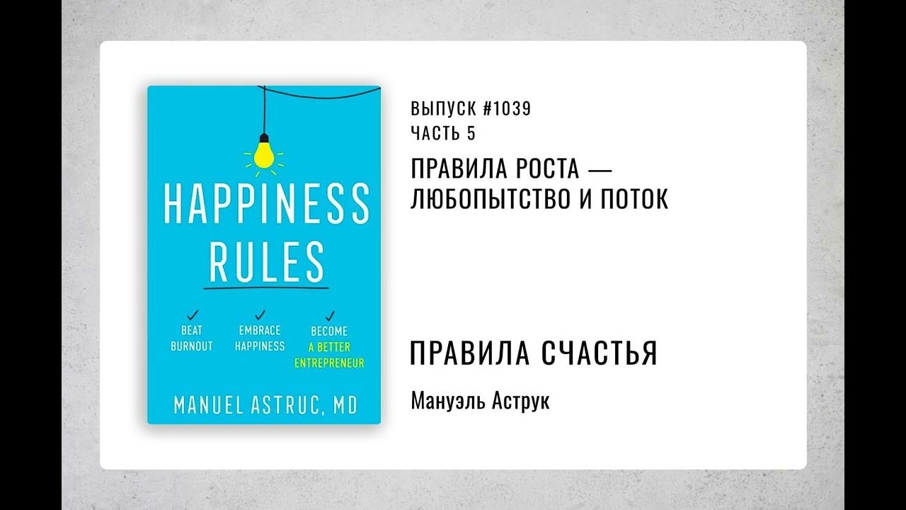 1039. Правила роста — любопытство и поток