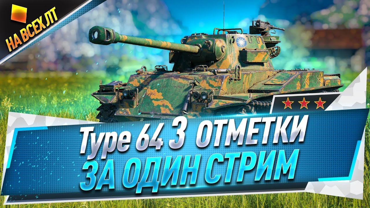Type 64 ● 3 отметки за один стрим ● На всех ЛТ