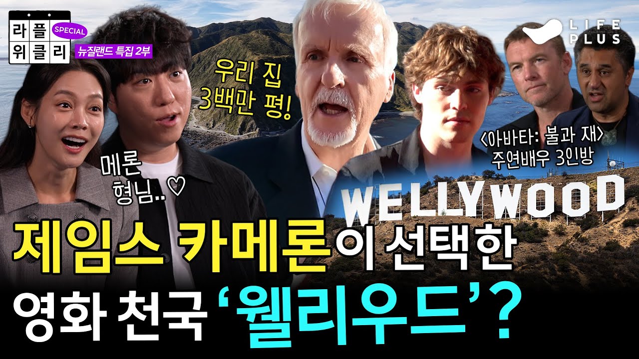 🔥아바타: 불과 재🔥 어떻게 만들어졌을까? | 라플위클리 스페셜 S5 ep.11 - 웰리우드 | 뉴질랜드 특집 2부 | #궤도 #안현모 #이동진 #아바타불과재 [ENG SUB]