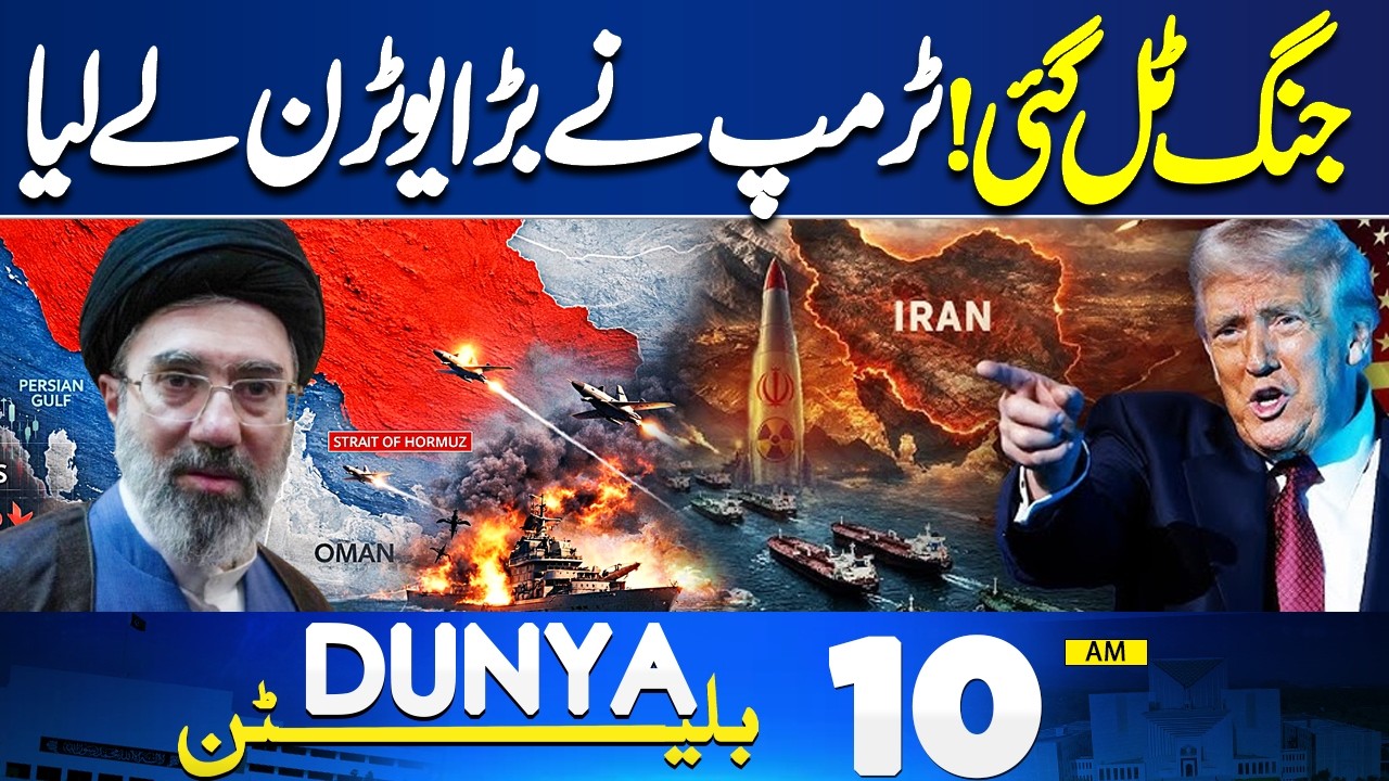 Trump&rsquo;s Big U-Turn | Flash Flood in Pakistan | Trump | Iran US War | 10AM Bulletin | High Alert