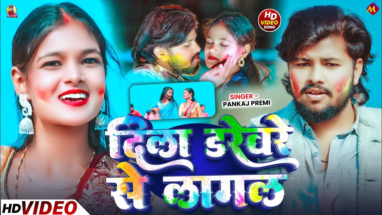 #Video​ | दिला डरेवरे से लागल | #Pankaj​ Premi | Dila Darevere Se Lagal | #Blast #Holi​ Maghi Song 