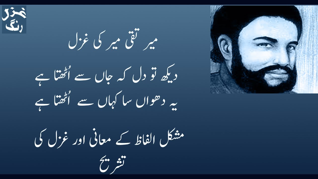 Mir Taqi Mir's Ghazal Dekh Tou Dil Kay JaaN Se Uthta Hai - Yeh DhuaaN Sa KahaN Se Uthta Hai