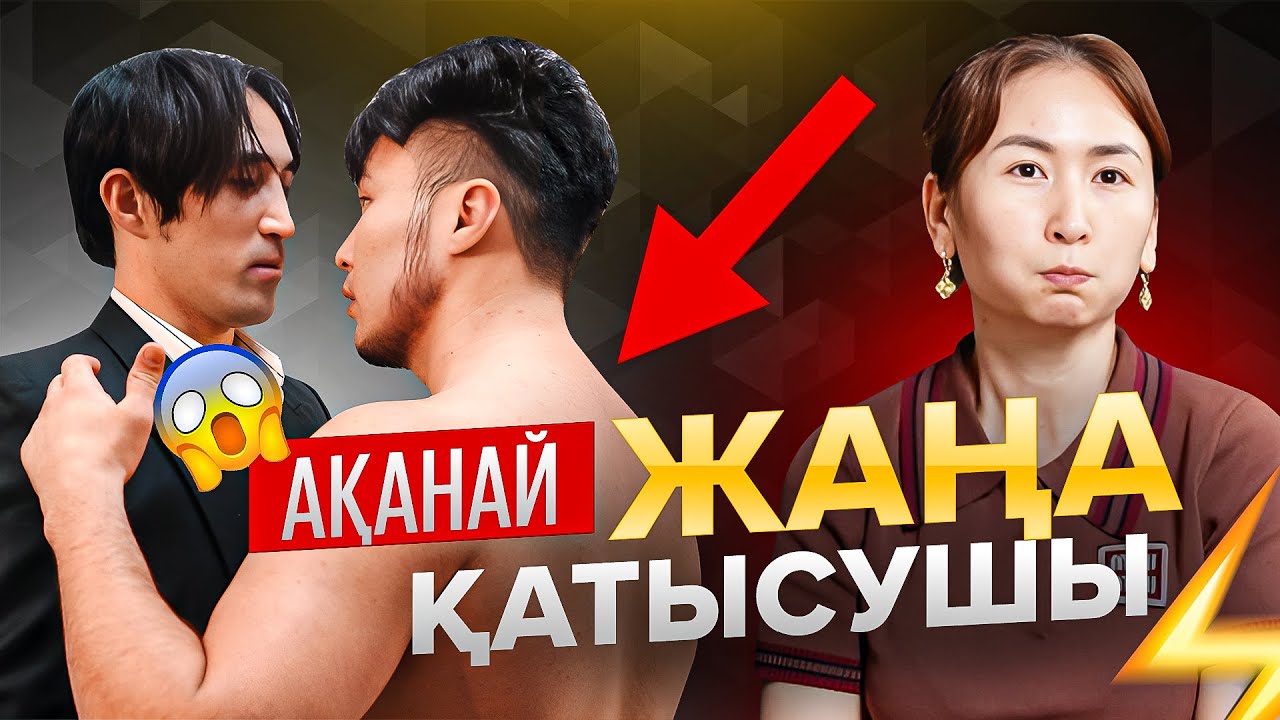 Ақанай жобаның жаңа қатысушысы | Реалити-шоу 2 серия