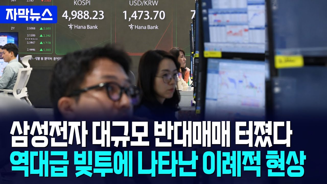 [자막뉴스] 삼성전자·한화오션 NXT 시작하자마자 순간 하한가... 대규모 반대매매 터졌나 / 사건텔러