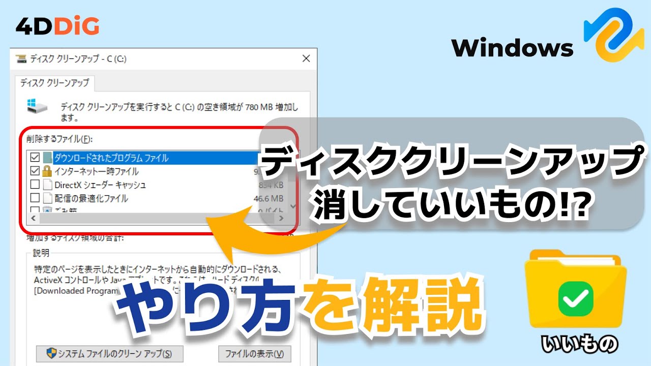 【Windows10/11】ディスククリーンアップで削除していいものとやり方を解説｜4DDiG Duplicate File Deleter