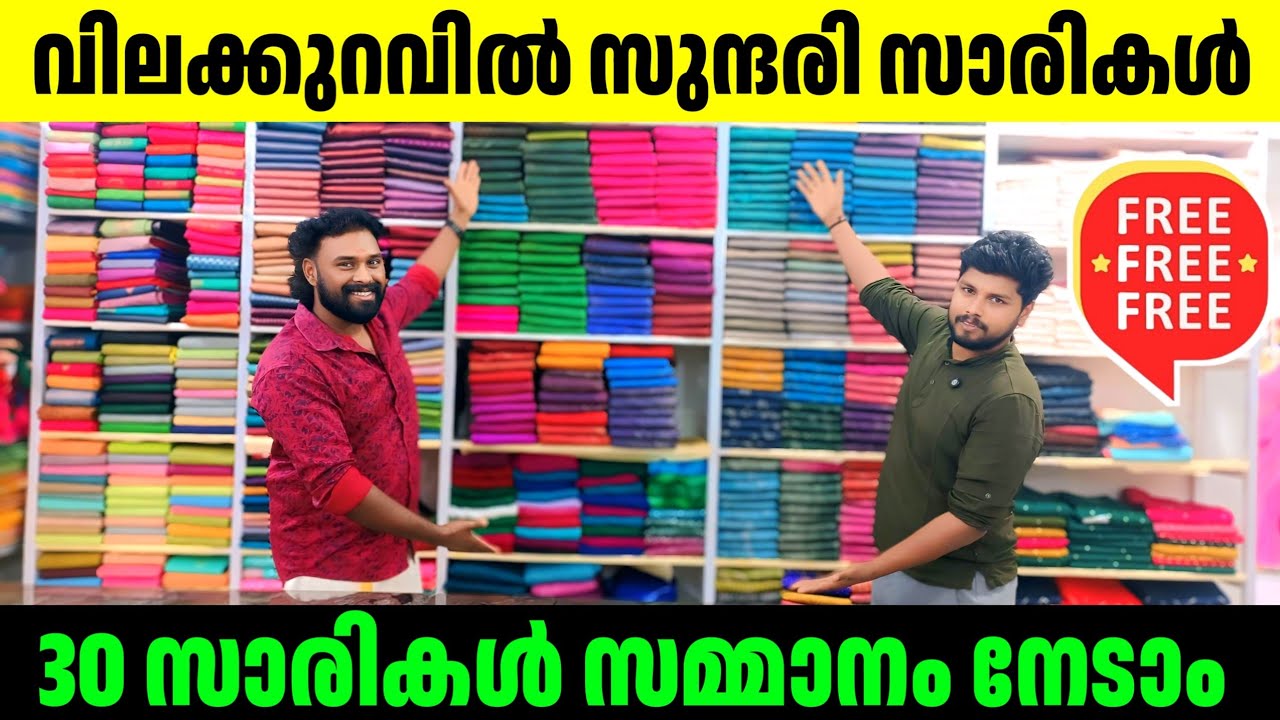 വിലക്കുറവിൽ സുന്ദരി സാരികൾ 🎊30 സാരികൾ സമ്മാനം നേടാം kuthampully Sarees