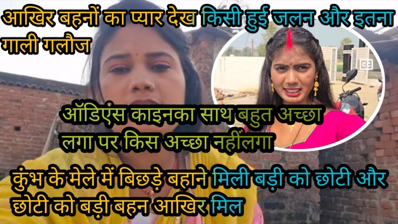 #viralvideo बिछड़े बहनों का प्यार देख कैसे हुई जलन और गाली गलौज पर उतर पड़े लोग #reaction 