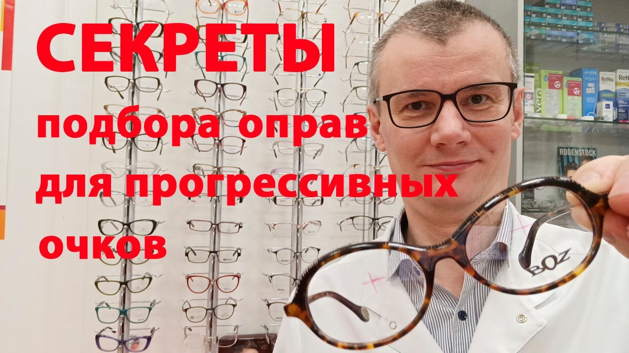 Как выбрать оправу для прогрессивных очков