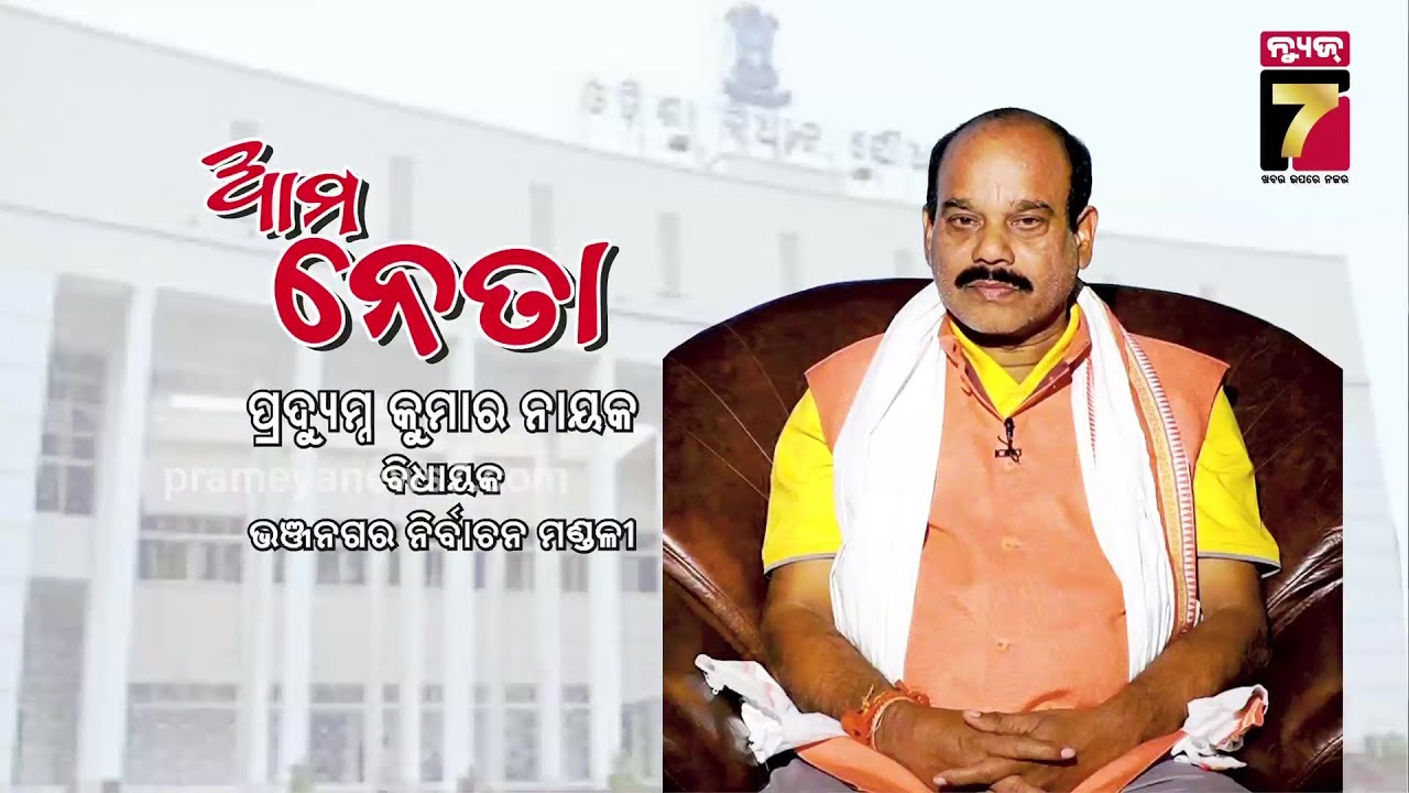 AMA NETA | ଆମ ନେତା ପ୍ରଦ୍ୟୁମ୍ନ କୁମାର ନାୟକ, ବିଧାୟକ ଭଞ୍ଜନଗର | MLA Pradyumna Kumar Nayak, Bhanjanagar