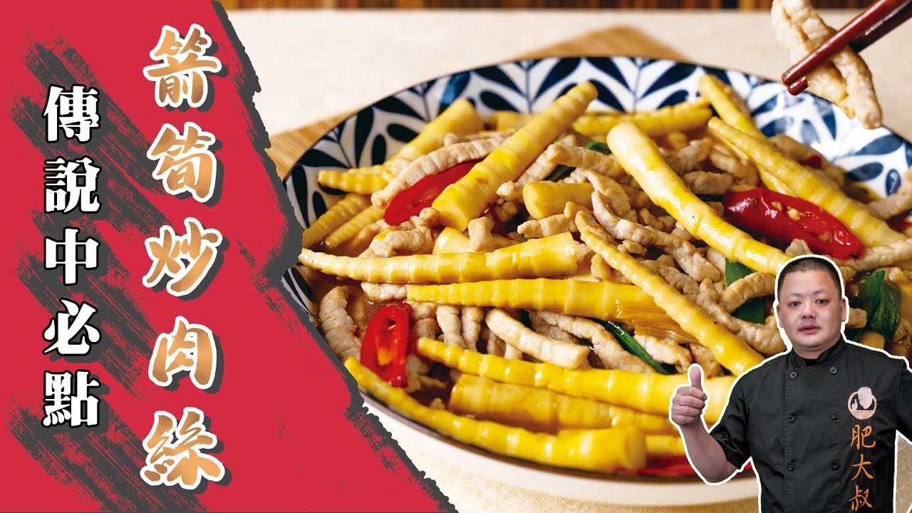 傳說中必點「箭筍炒肉絲」！沒吃別說你吃過現炒!🔥🔥