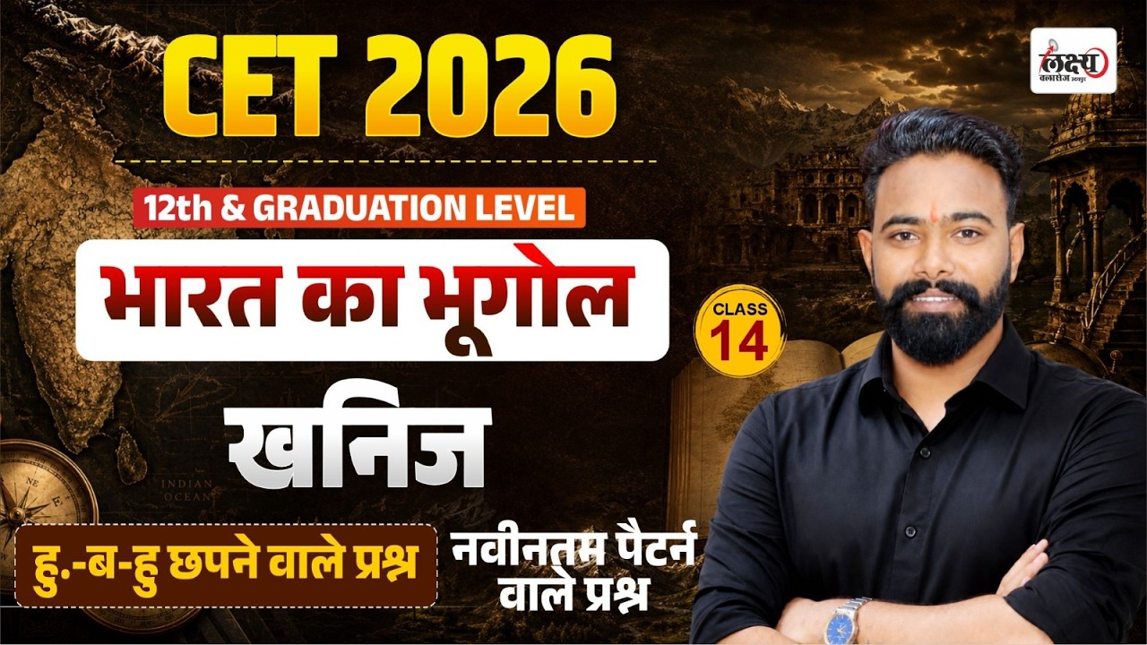 CET Indian Geography Classes 2026 | Khanij (खनिज) | CET 2026 Indian Gk Questions | SK Sir #14