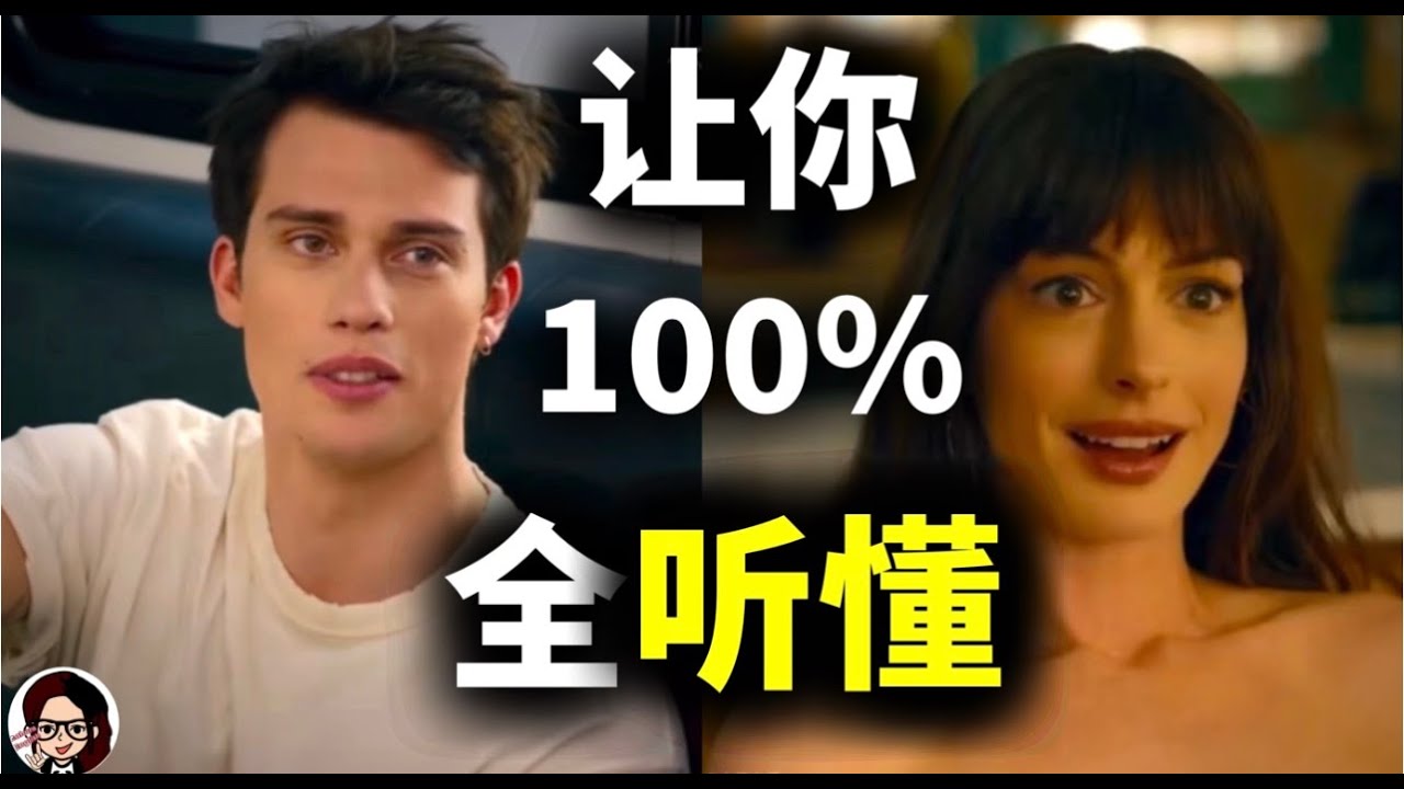 美国人最日常的对话，你能听懂多少？【The idea of you 】｜手把手带你突破美国人最模糊发音难点｜地道 英语｜ZaharaEnglish