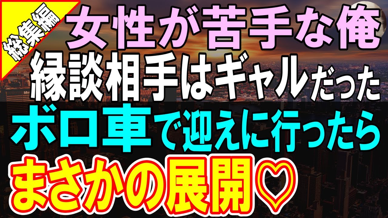 【総集編☆感動する話】正体を隠し無能で冴えない会社員を演じる俺。ボロボロの愛車でお見合いに行くと、お見合い相手のギャルが頬を赤らめて「どうですか？」彼女は実は...【いい話】【朗読】