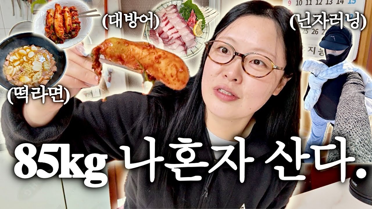 85kg 다이어터 밀착 24시 브이로그
