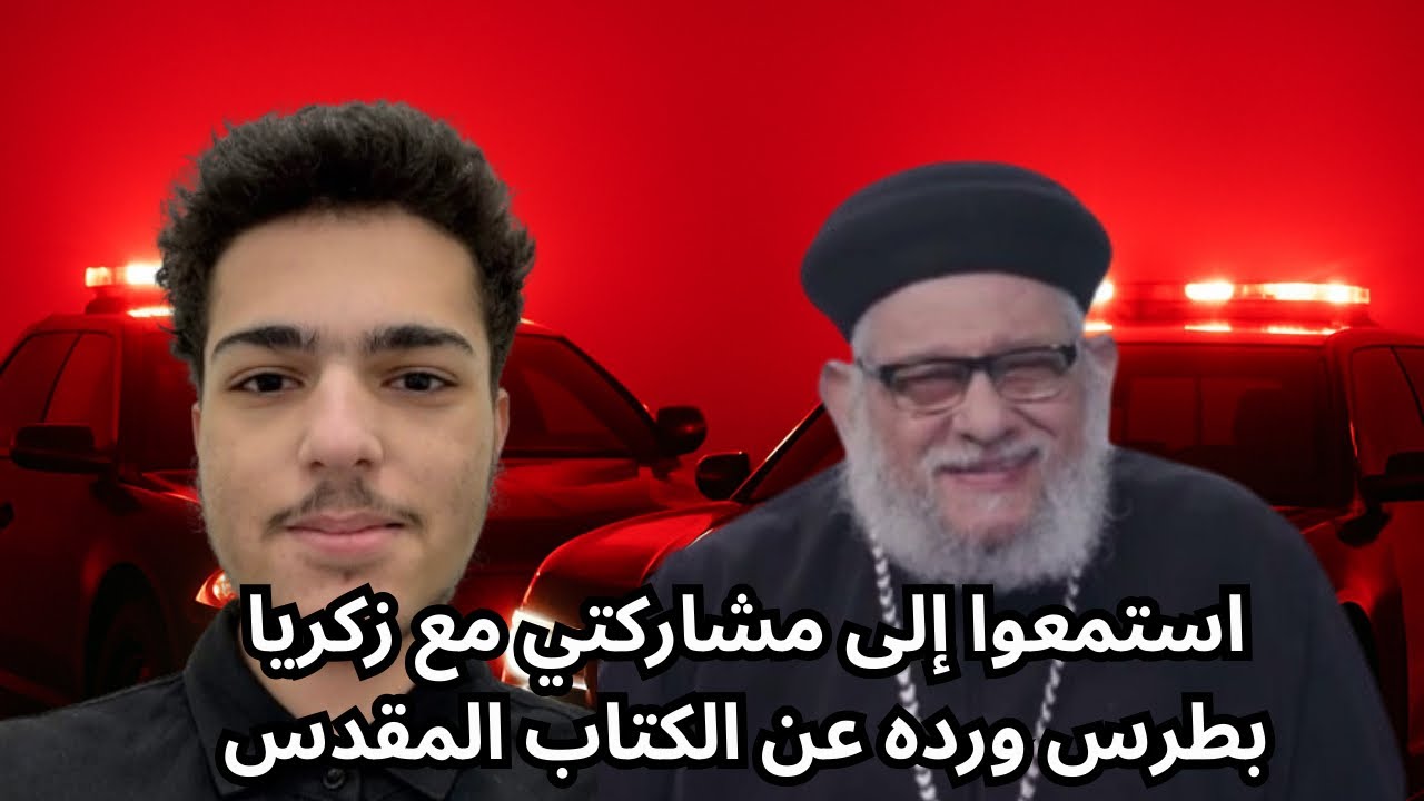 استمعوا إلى مشاركتي مع زكريا بطرس ورده عن الكتاب المقدس