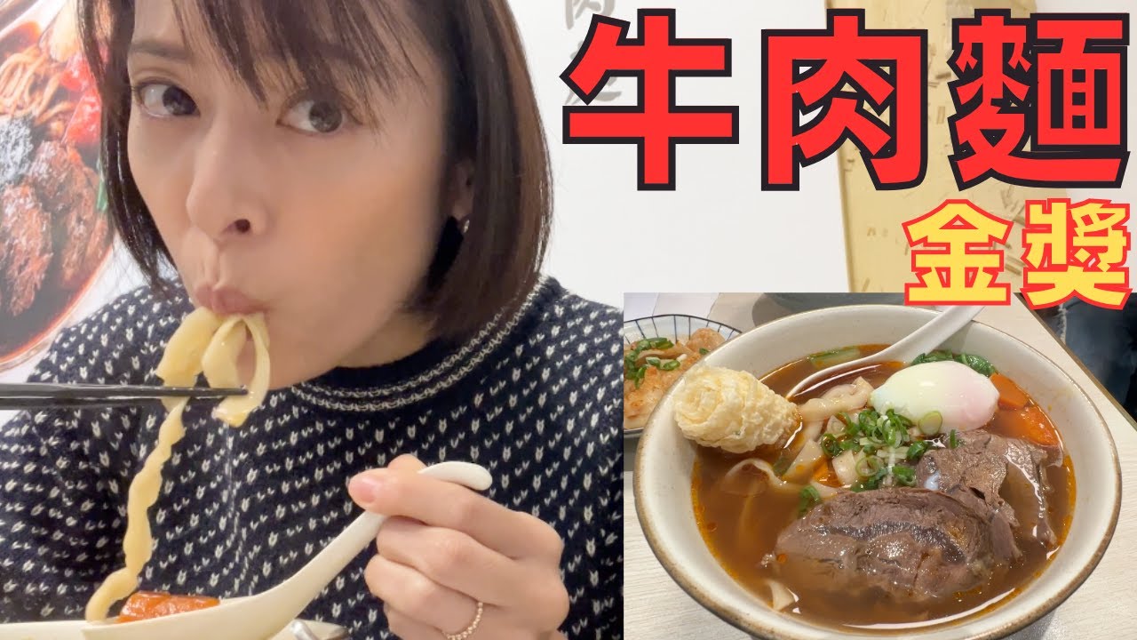 【金賞受賞牛肉麵】行列絶品スープの牛肉麵!!每天都要排龍隊〜【竣師父牛肉面】