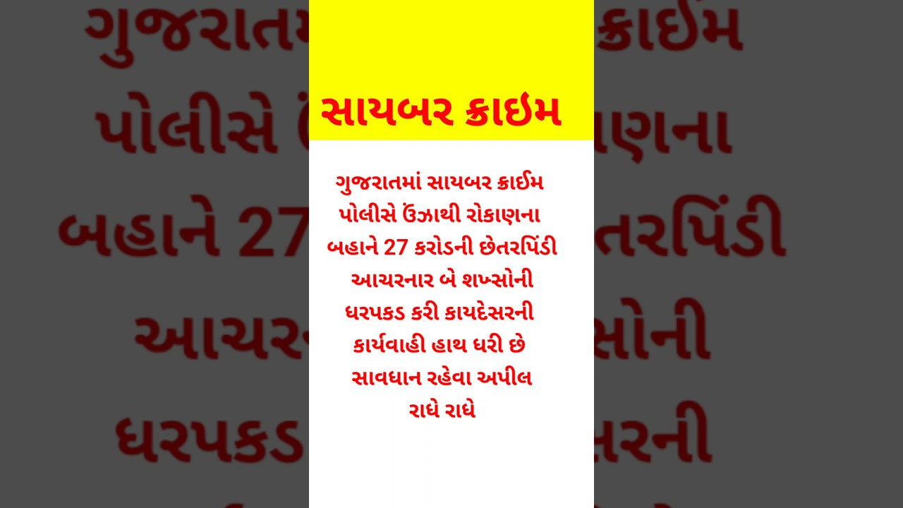ગુજરાતમાં સાયબર ક્રાઈમ પોલીસે 