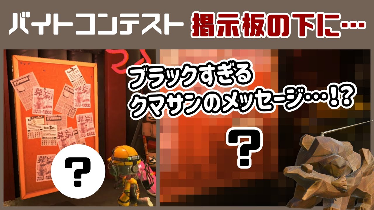 【スプラ3】バイトチームコンテストの掲示板の下にブラックすぎるクマサンの隠しメッセージが！？ゲームに隠れた細かすぎる小ネタ集【サーモンラン】【スプラトゥーン3】@レウンGameTV