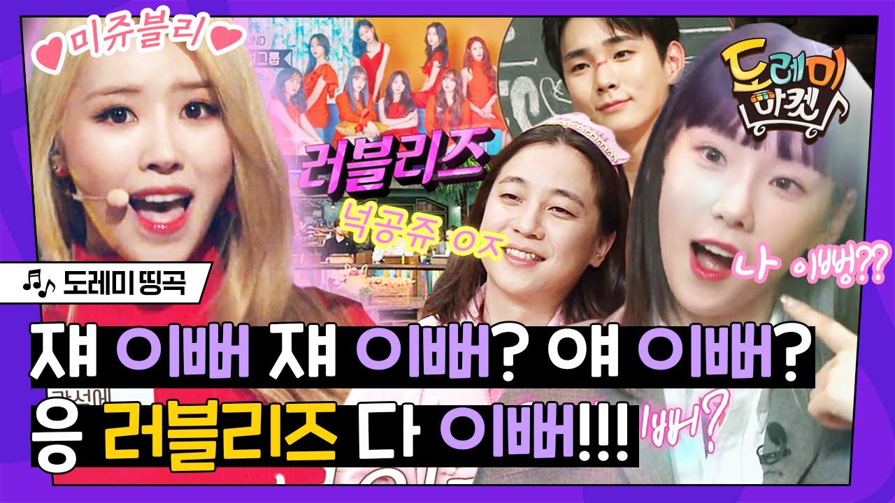 [#도레미띵곡] 이과 감성 141112스푼 넣은 러블리즈의 WoW! & Destiny👩‍🔬 과학 좀 했던 도레미들의 대활약?! | #놀라운토요일 Amazing Saturday