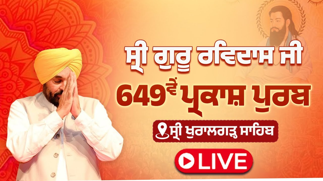 ਸ੍ਰੀ Guru Ravidas Ji ਦੇ 649th Parkash Purb ਨੂੰ ਸਮਰਪਿਤ ਰਾਜ ਪੱਧਰੀ ਸਮਾਗਮ ਦੌਰਾਨ LIVE | Bhagwant Mann