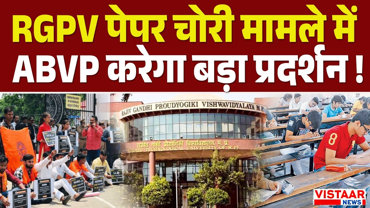 Bhopal के RGPV पेपर चोरी मामले में ABVP करेगा बड़ा प्रदर्शन | Protest | MP News