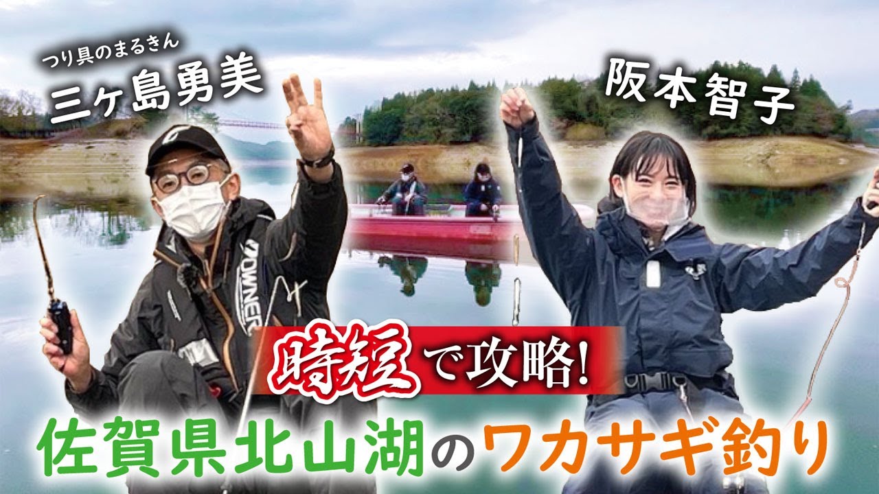 時短で攻略！佐賀県北山湖のワカサギ釣り