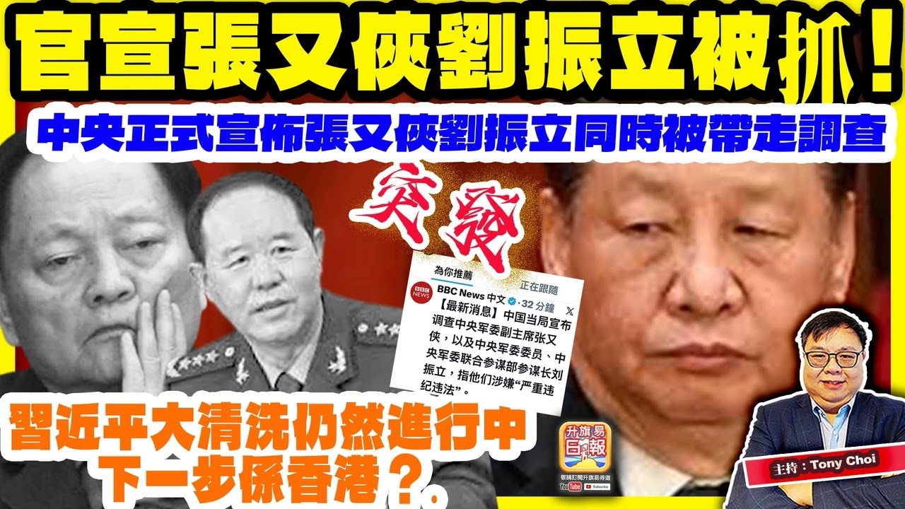 1.24 突發【官宣張又俠劉振立被抓！】中央正式宣佈張又俠劉振立同時被帶走調查，習近平大清洗仍然進行中，下一步係香港？@主持：Tony Choi