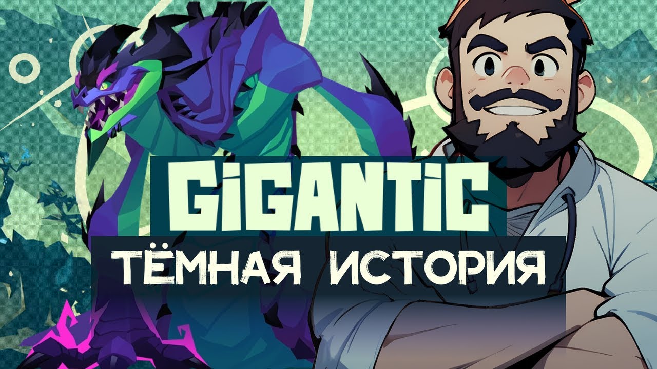 Тёмная история Gigantic