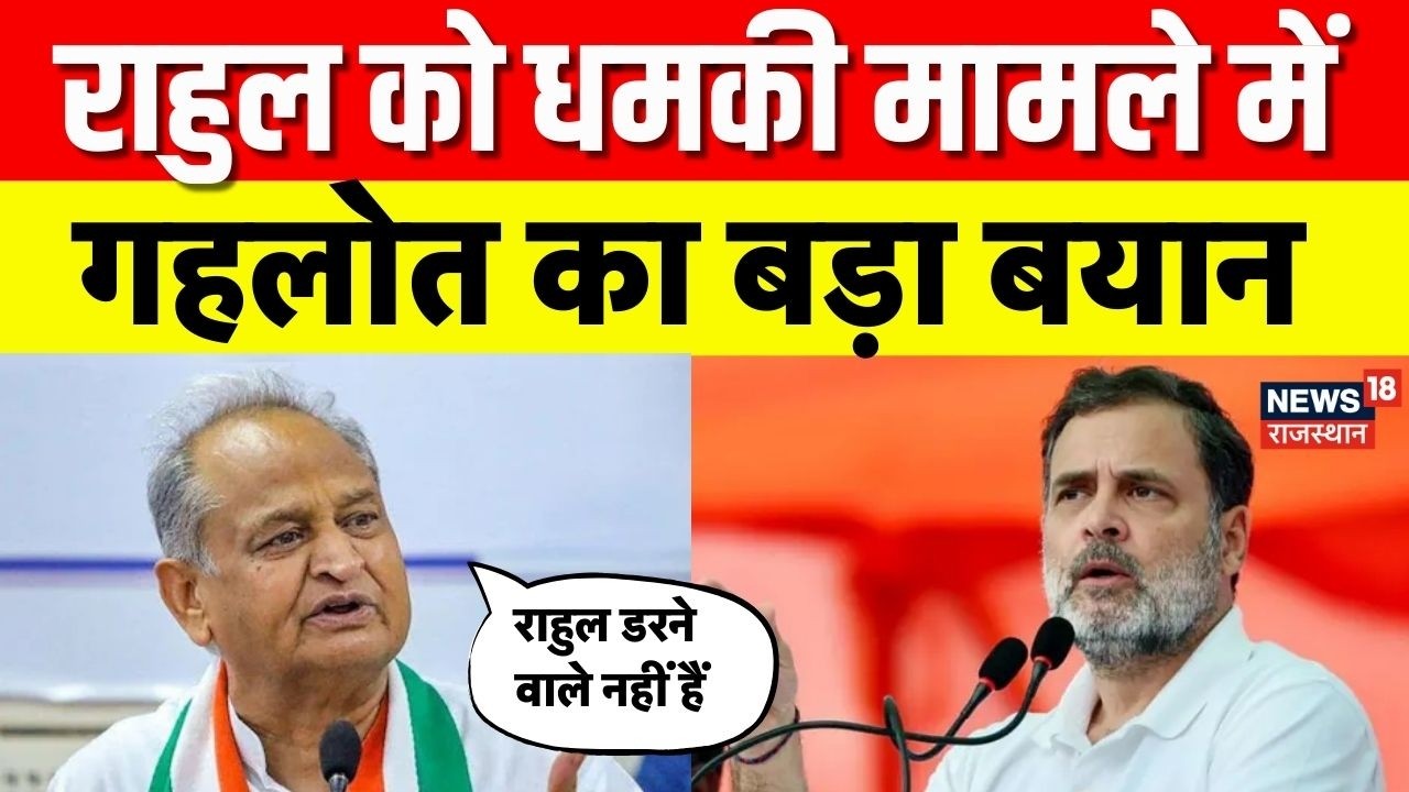 Rahul Gandhi Threat : राहुल गांधी को जान से मारने की धमकी, आरोपी गिरफ्तार | Breaking News |Kota News