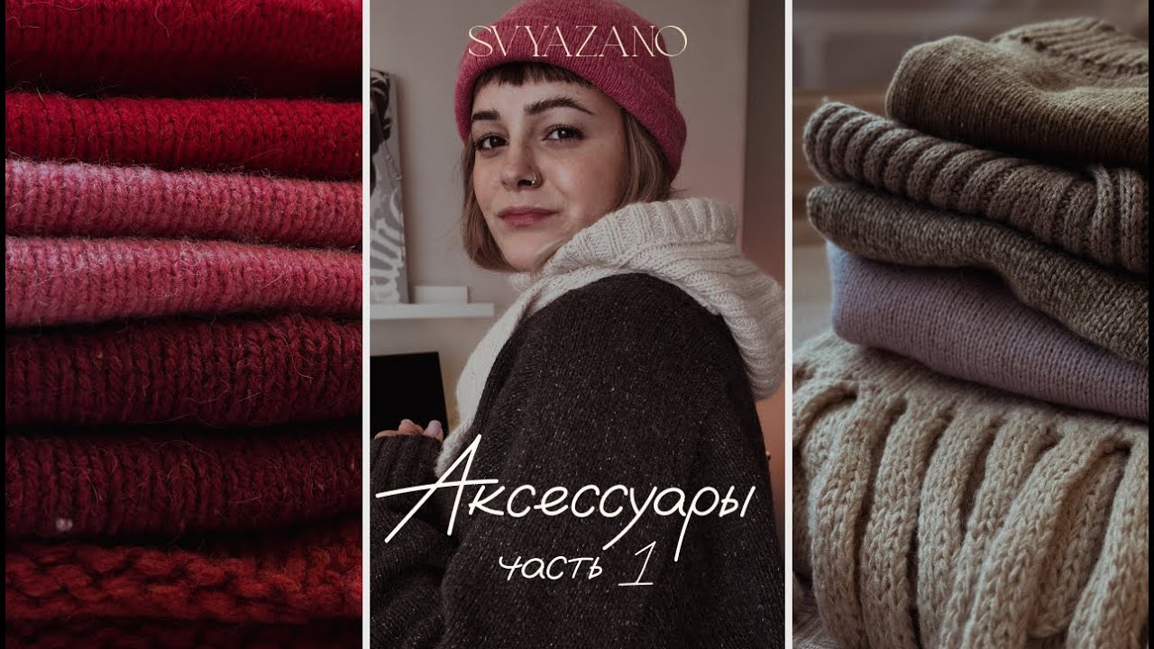 31 ВЯЗАННЫЙ АКСЕССУАР: много или мало? Ревизия, вдохновение и планы на новые проекты. ЧАСТЬ 1