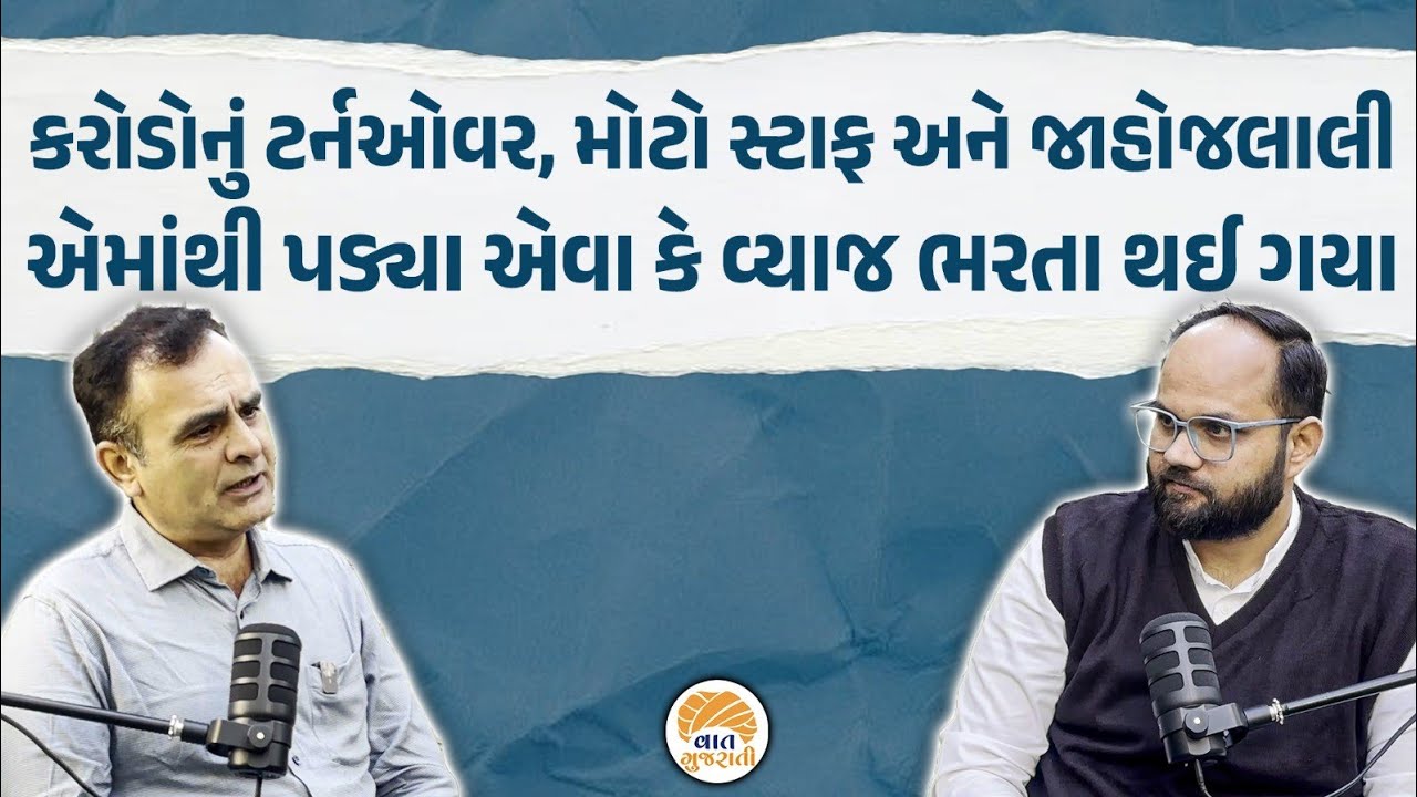 સફળતાના શિખરે પહોંચીને પડવું અને ફરી ઉભું થવું કેટલું અઘરું હોય | Who Am I | Podcast 