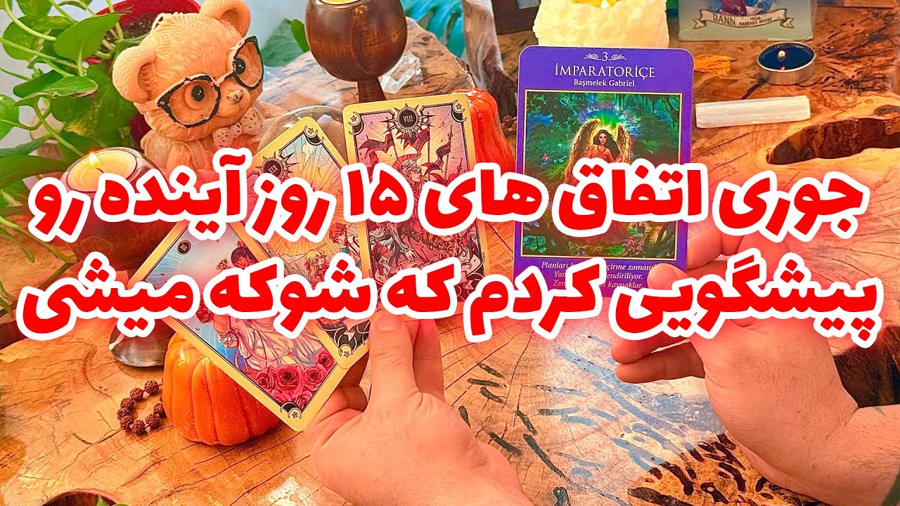 فال تاروت مرلین - جوری اتفاق های ۱۵ روز آینده رو پیشگویی کردم که شوکه میشی