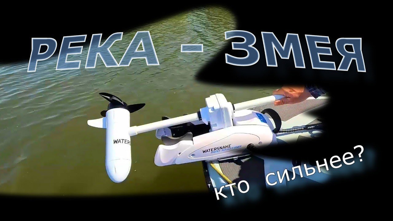 Носовой электромотор WaterSnake: Проверка в жестких условиях