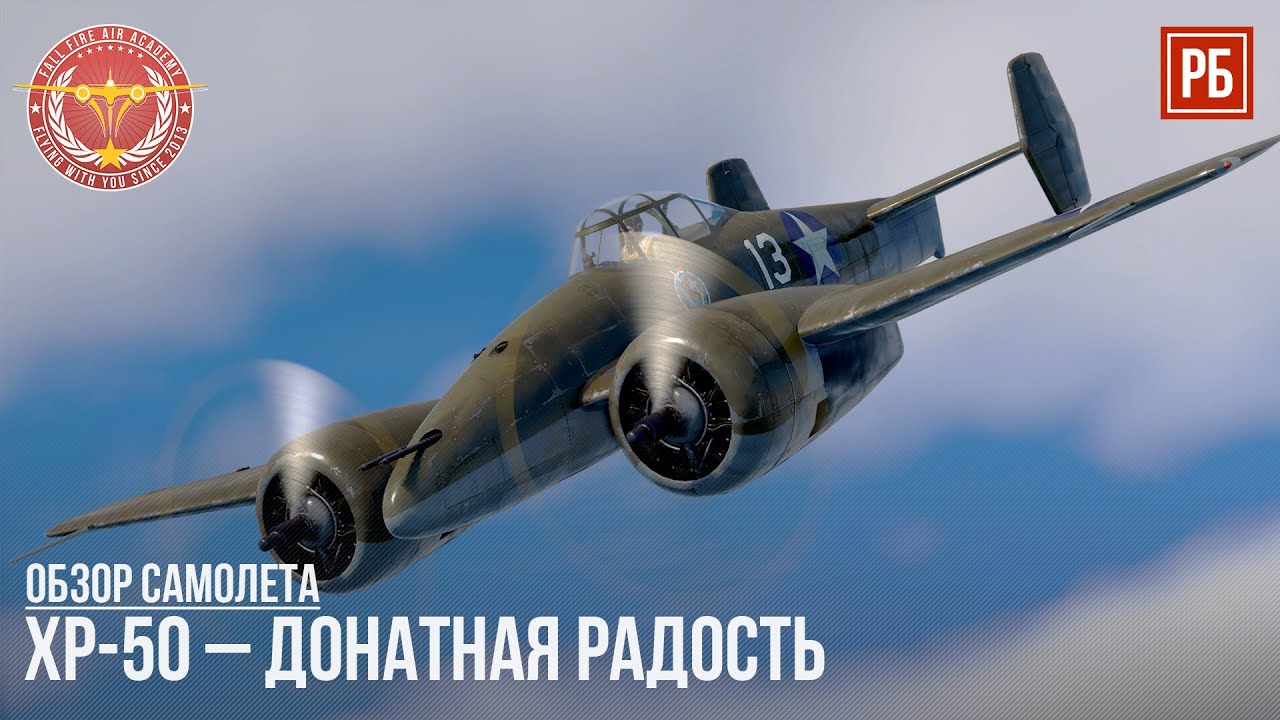 XP-50 – ДОНАТНАЯ РАДОСТЬ в WAR THUNDER