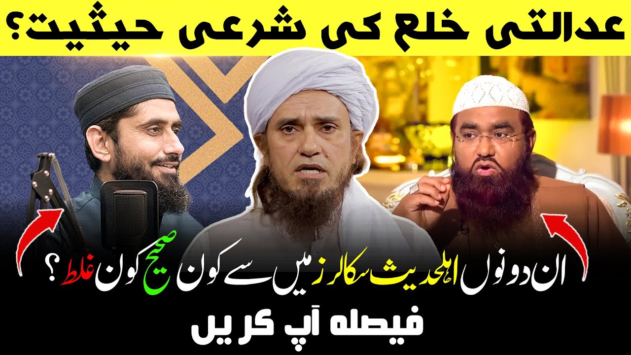 Adalti Khula Par Ahle Hadees Ulama Ko Jawab ! Mufti Tariq Masood Speeches  عدالتی خلع اور اہلحدیث