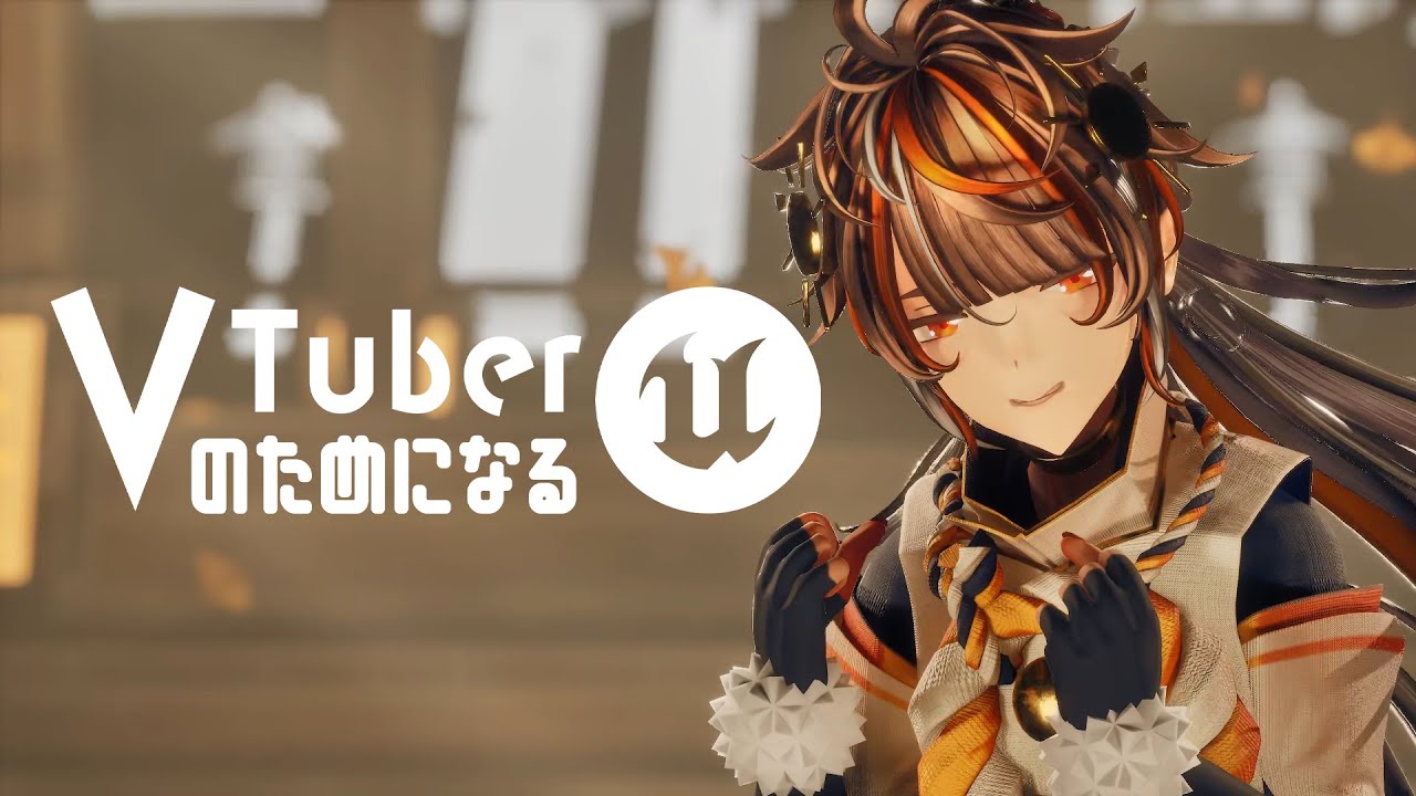 #ぽんぽこ24 　Vol.8 応募CM　「VTuberのためのUE5！」予告