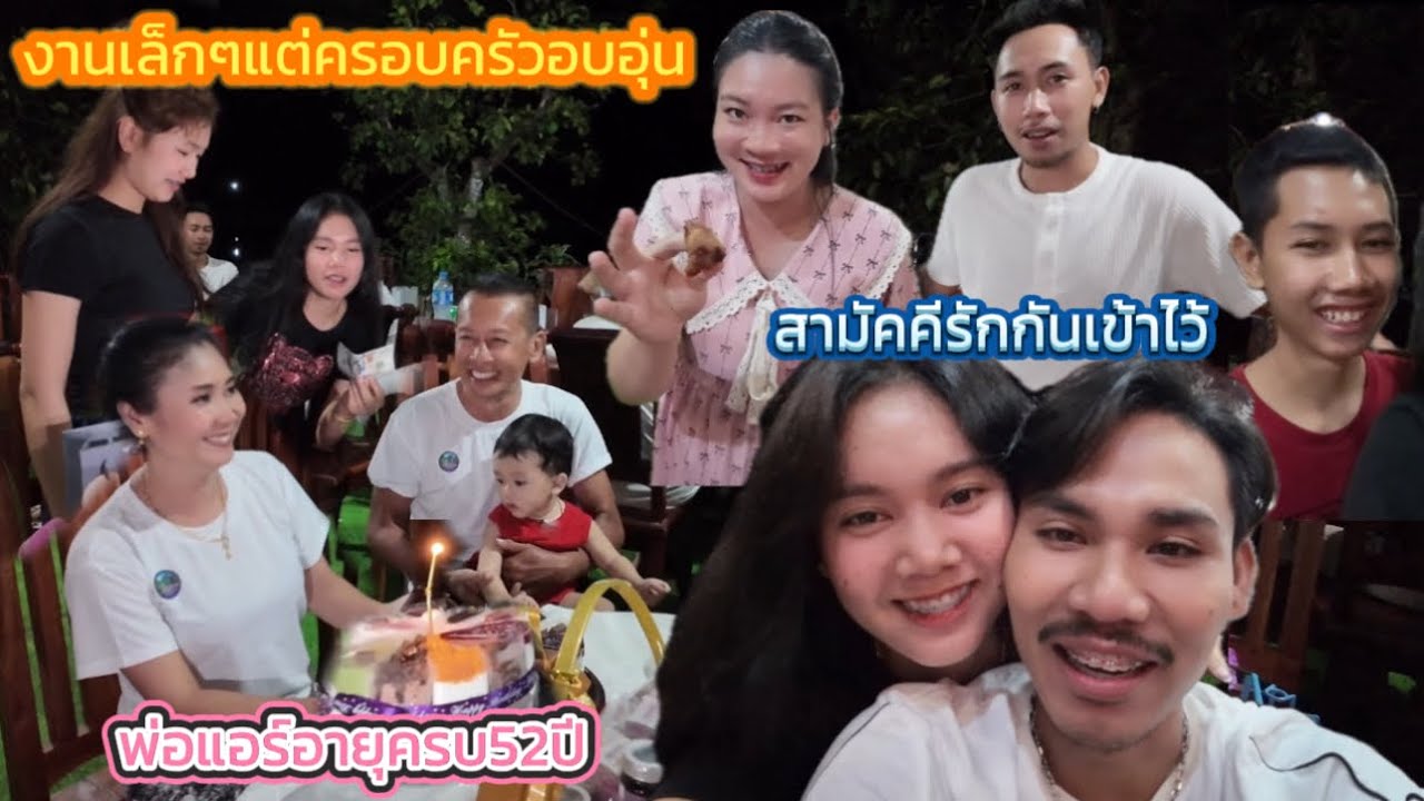 พ่อแอร์บอกว่าวันเกิดปีนี้ ไม่อยากได้อะไรนอกจาก ทุกคนสามัคคีกันรักกันเข้าไว้แค่นี้ก็พอดี