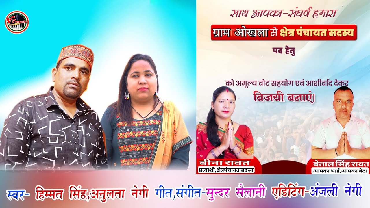 ||New Garhwali Song ||चुनावी गीत||बीना देवी ||Himmat Rawat,Anulta Negi||Beena Devi || Election Song|