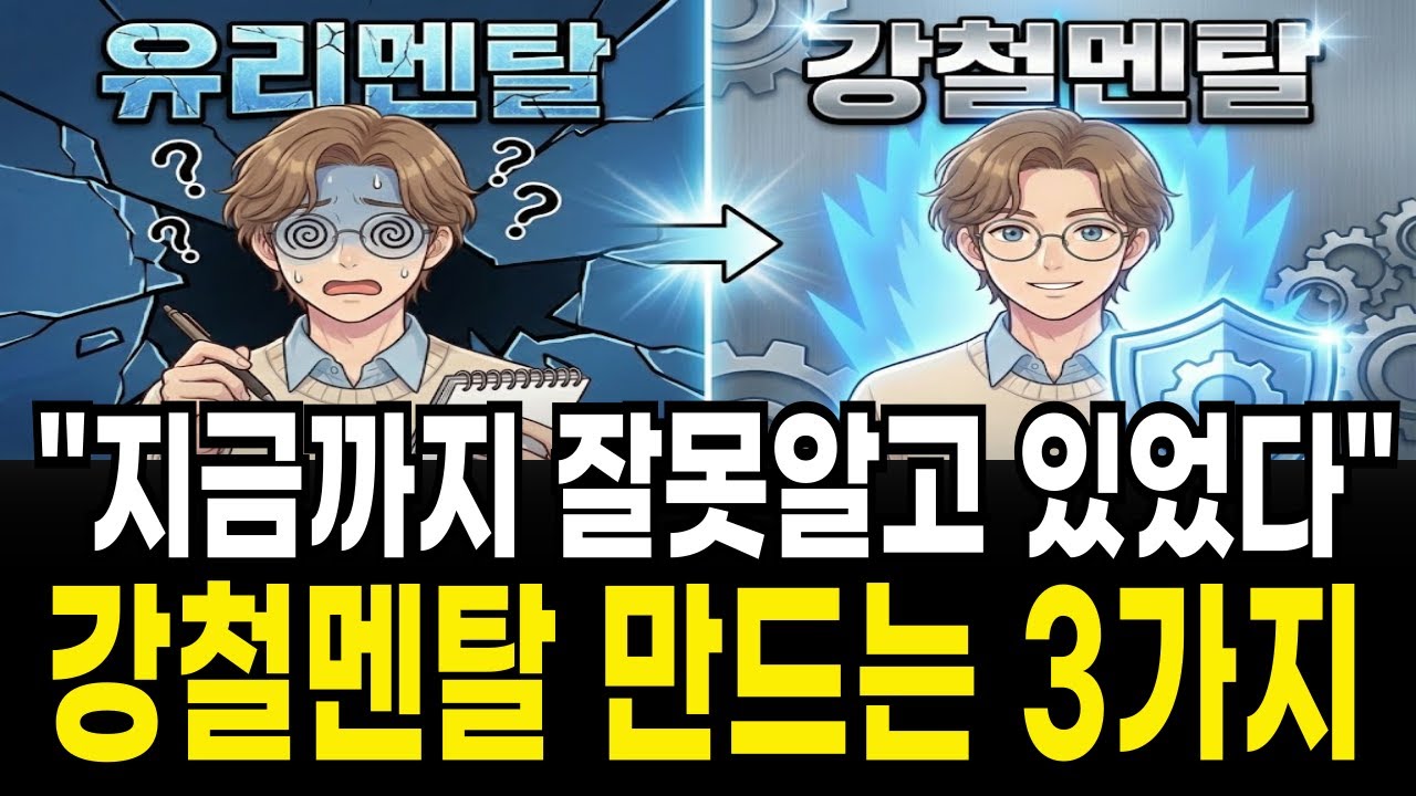 유리 멘탈을 강철로 바꾸는 가장 과학적인 3가지 방법