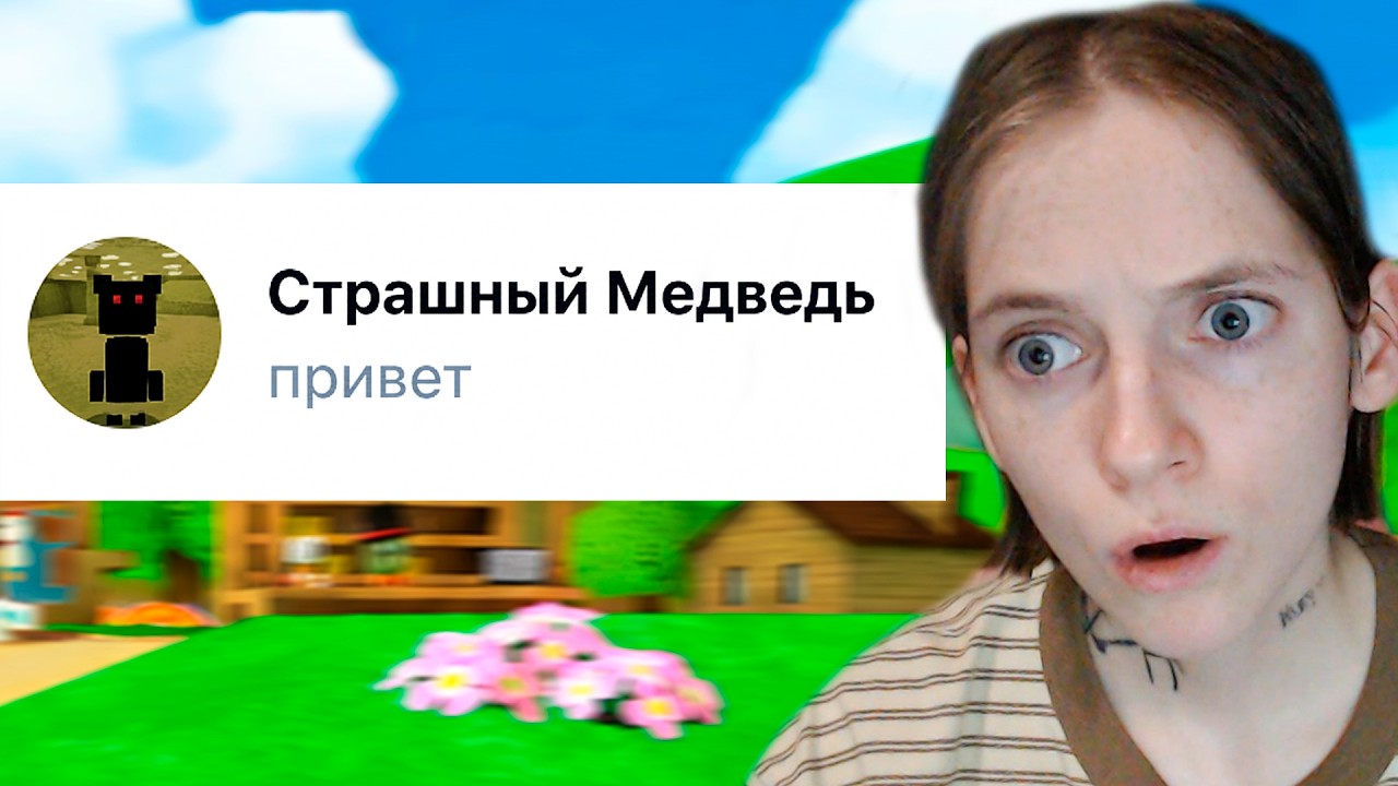 Мне написал страшный медведь в Super Bear Adventure!