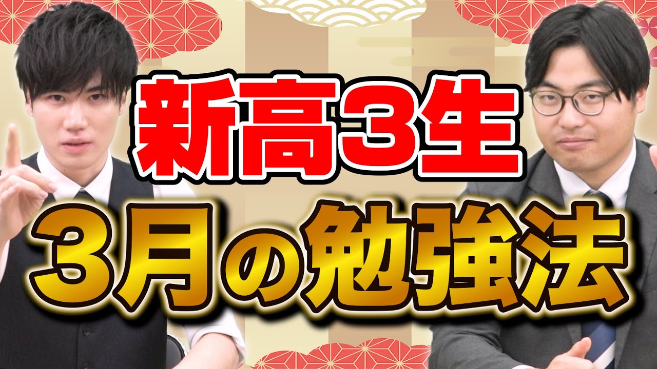 【新高3生必見】3月が勝負！受験勉強の進め方＆メリットを徹底解説！