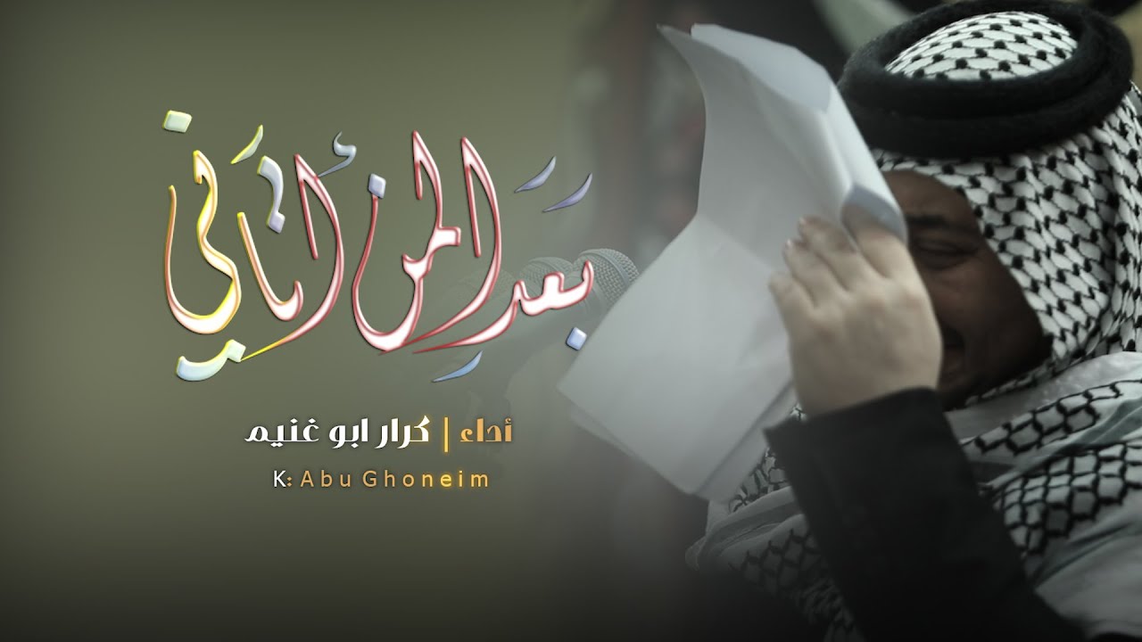 بعد المن اتاني // كرار ابو غنيم // وفاة ام البنين (ع) 1445 هــ